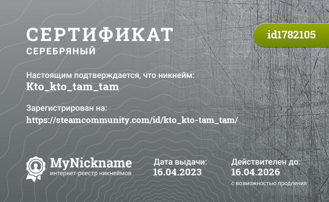 Сертификат на никнейм Kto_kto_tam_tam, зарегистрирован на https://steamcommunity.com/id/kto_kto-tam_tam/