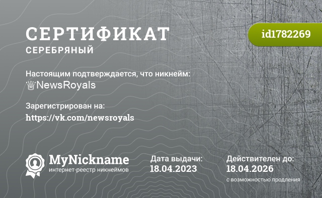 Сертификат на никнейм ♕NewsRoyals, зарегистрирован на https://vk.com/newsroyals