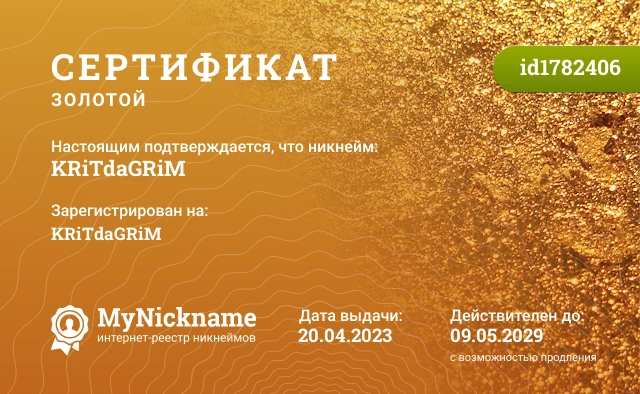 Сертификат на никнейм KRiTdaGRiM, зарегистрирован на KRiTdaGRiM