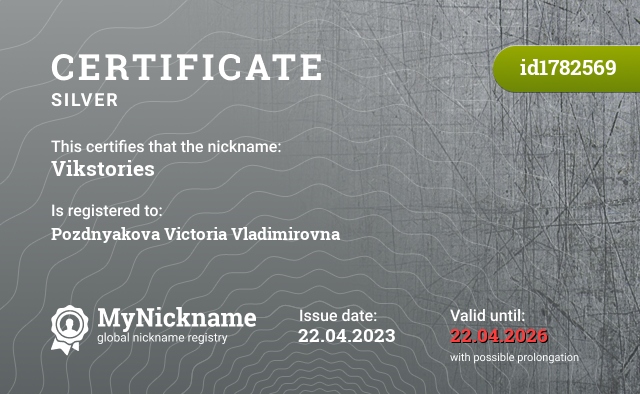 Certificate for nickname Vikstories, registered to: Позднякова Виктория Владимировна