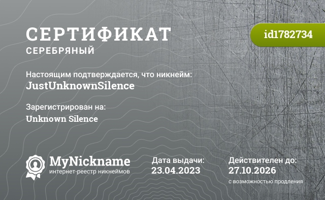 Сертификат на никнейм JustUnknownSilence, зарегистрирован на Unknown Silence