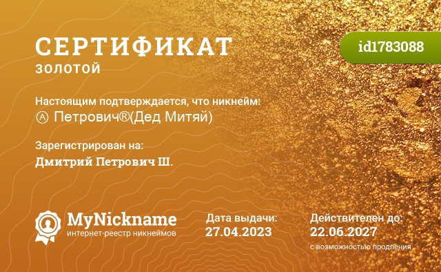 Сертификат на никнейм Ⓐ Петрович®(Дед Митяй), зарегистрирован на Дмитрий Петрович Ш.
