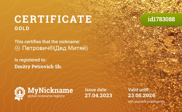 Certificate for nickname Ⓐ Петрович®(Дед Митяй), registered to: Дмитрий Петрович Ш.