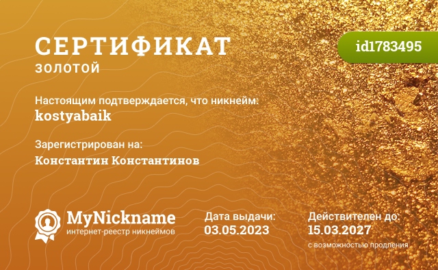 Сертификат на никнейм kostyabaik, зарегистрирован на Константин Константинов