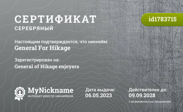 Сертификат на никнейм General For Hikage, зарегистрирован на General of Hikage enjoyers