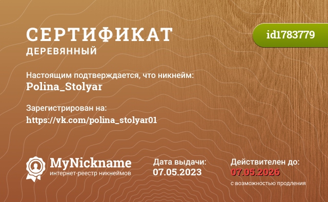 Сертификат на никнейм Polina_Stolyar, зарегистрирован на https://vk.com/polina_stolyar01