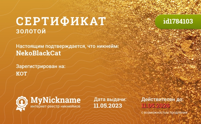 Сертификат на никнейм NekoBlackCat, зарегистрирован на KOT