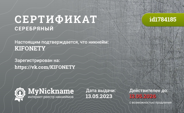 Сертификат на никнейм KIFONETY, зарегистрирован на https://vk.com/KIFONETY
