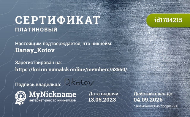 Сертификат на никнейм Danay_Kotov, зарегистрирован на https://forum.namalsk.online/members/53560/