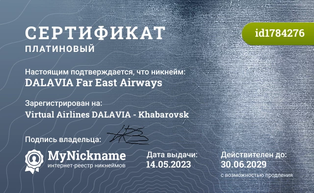 Сертификат на никнейм DALAVIA Far East Airways, зарегистрирован на Virtual Airlines DALAVIA - Khabarovsk