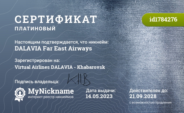 Сертификат на никнейм DALAVIA Far East Airways, зарегистрирован на Virtual Airlines DALAVIA - Khabarovsk