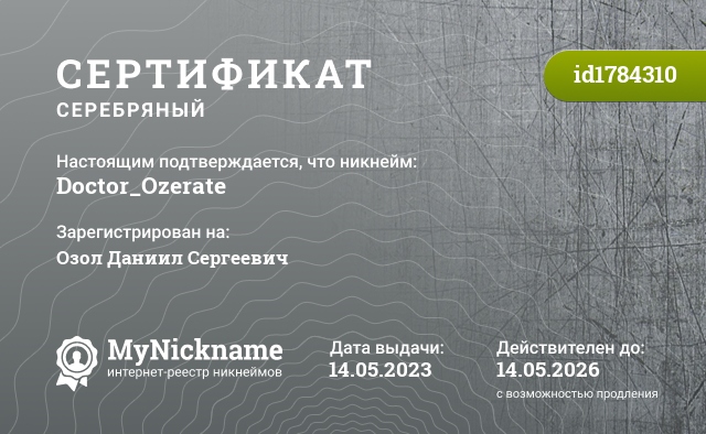 Сертификат на никнейм Doctor_Ozerate, зарегистрирован на Озол Даниил Сергеевич