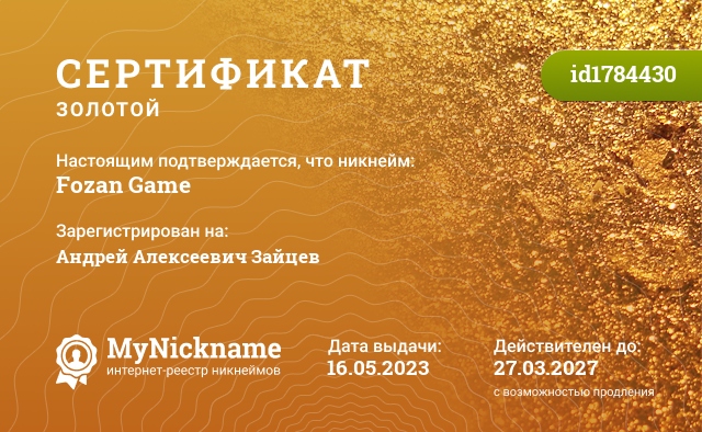 Сертификат на никнейм Fozan Game, зарегистрирован на Андрей Алексеевич Зайцев