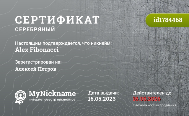Сертификат на никнейм Alex Fibonacci, зарегистрирован на Алексей Петров