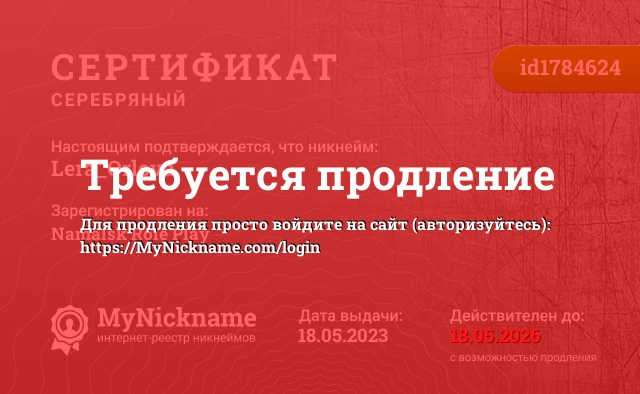 Сертификат на никнейм Lera_Orlova, зарегистрирован на Namalsk Role Play