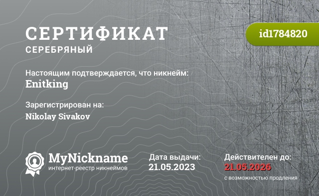 Сертификат на никнейм Enitking, зарегистрирован на Nikolay Sivakov