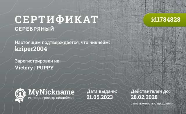 Сертификат на никнейм kriper2004, зарегистрирован на Victory | PUPPY