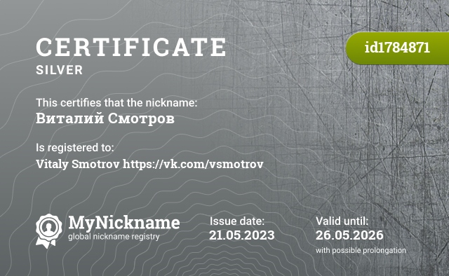 Certificate for nickname Виталий Смотров, registered to: Виталий Смотров https://vk.com/vsmotrov