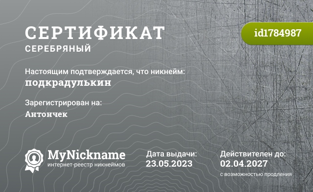Сертификат на никнейм подкрадулькин, зарегистрирован на Антончек