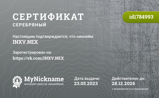 Сертификат на никнейм INXV.NEX, зарегистрирован на https://vk.com/INXV.NEX