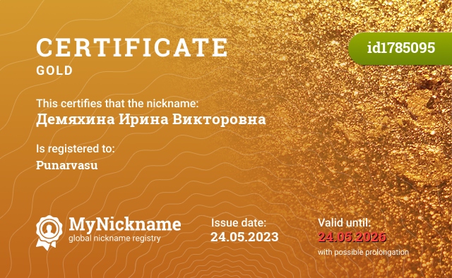 Certificate for nickname Демяхина Ирина Викторовна, registered to: Демяхина Ирина Викторовна