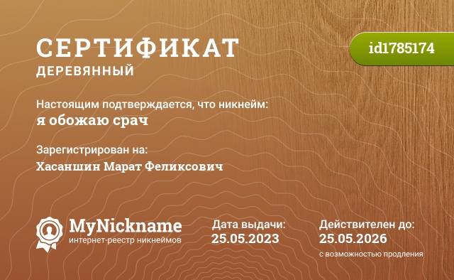 Сертификат на никнейм я обожаю срач, зарегистрирован на Хасаншин Марат Феликсович