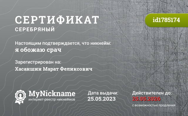 Сертификат на никнейм я обожаю срач, зарегистрирован на Хасаншин Марат Феликсович