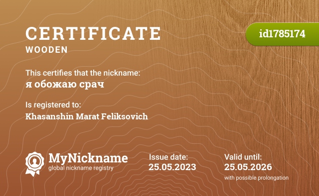 Certificate for nickname я обожаю срач, registered to: Хасаншин Марат Феликсович
