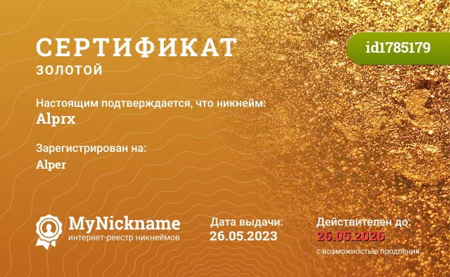 Сертификат на никнейм Alprx, зарегистрирован на Alper
