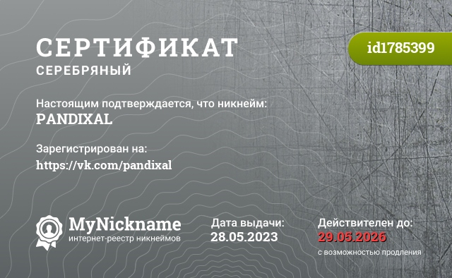 Сертификат на никнейм PANDIXAL, зарегистрирован на https://vk.com/pandixal