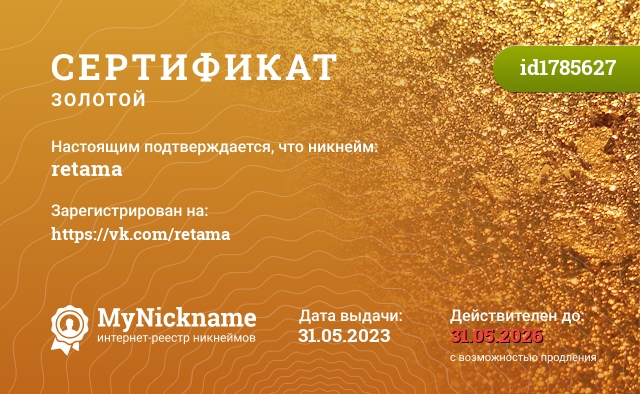 Сертификат на никнейм retama, зарегистрирован на https://vk.com/retama