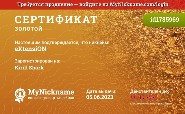 Сертификат на никнейм eXtensiON, зарегистрирован на Kirill Shark