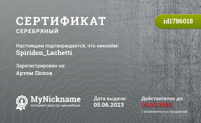 Сертификат на никнейм Spiridon_Lachetti, зарегистрирован на Артем Попов