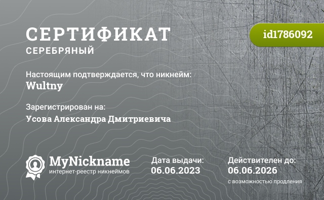 Сертификат на никнейм Wultny, зарегистрирован на Усова Александра Дмитриевича