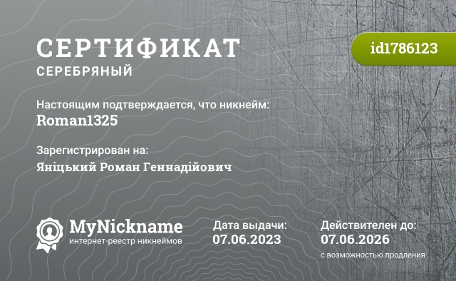 Сертификат на никнейм Roman1325, зарегистрирован на Яніцький Роман Геннадійович