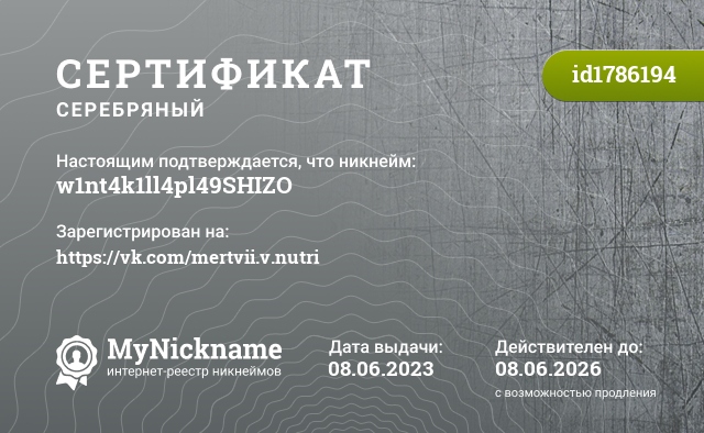 Сертификат на никнейм w1nt4k1ll4pl49SHIZO, зарегистрирован на https://vk.com/mertvii.v.nutri