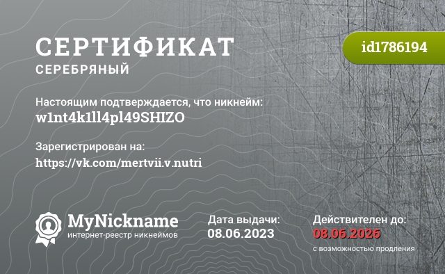 Сертификат на никнейм w1nt4k1ll4pl49SHIZO, зарегистрирован на https://vk.com/mertvii.v.nutri