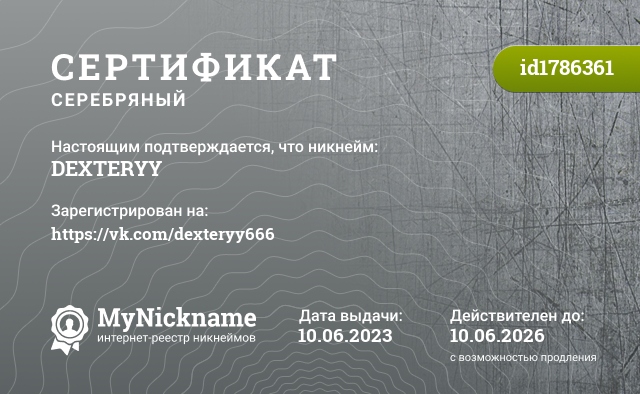 Сертификат на никнейм DEXTERYY, зарегистрирован на https://vk.com/dexteryy666