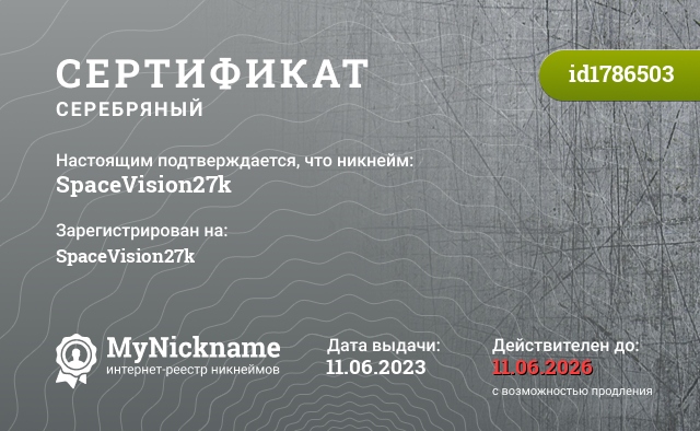 Сертификат на никнейм SpaceVision27k, зарегистрирован на SpaceVision27k