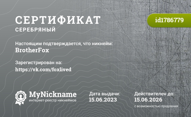 Сертификат на никнейм BrotherFox, зарегистрирован на https://vk.com/foxlived