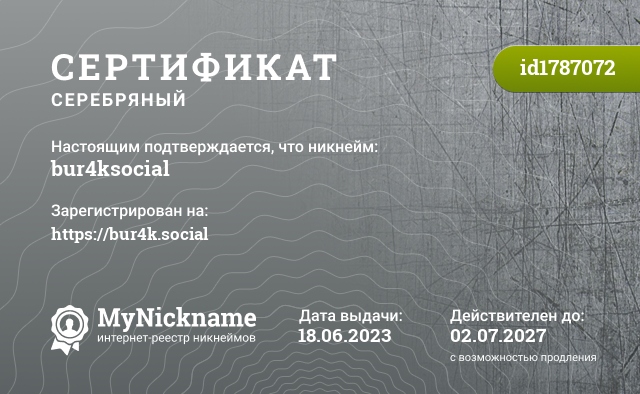 Сертификат на никнейм bur4ksocial, зарегистрирован на https://bur4k.social