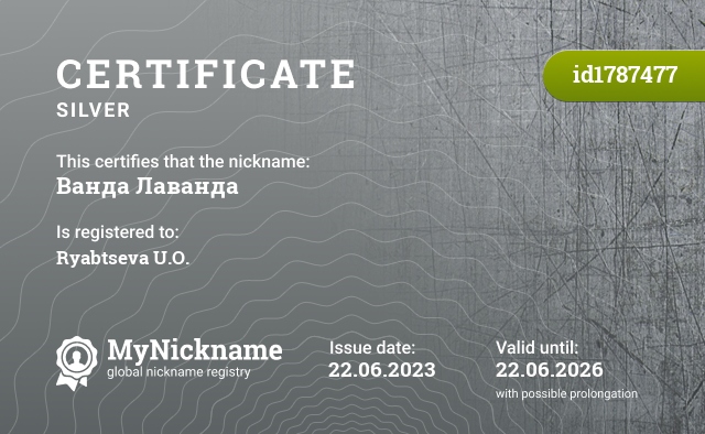 Certificate for nickname Ванда Лаванда, registered to: Рябцева У.О.