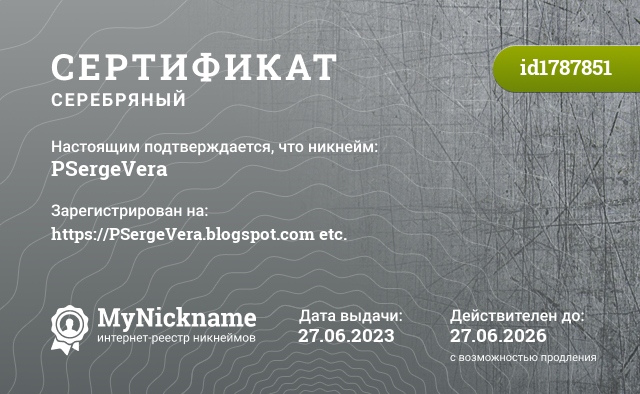 Сертификат на никнейм PSergeVera, зарегистрирован на https://PSergeVera.blogspot.com etc.