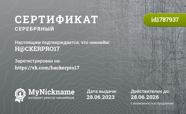 Сертификат на никнейм H@CKERPRO17, зарегистрирован на https://vk.com/hackerpro17