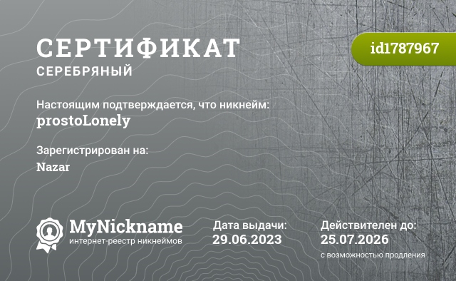 Сертификат на никнейм prostoLonely, зарегистрирован на Nazar
