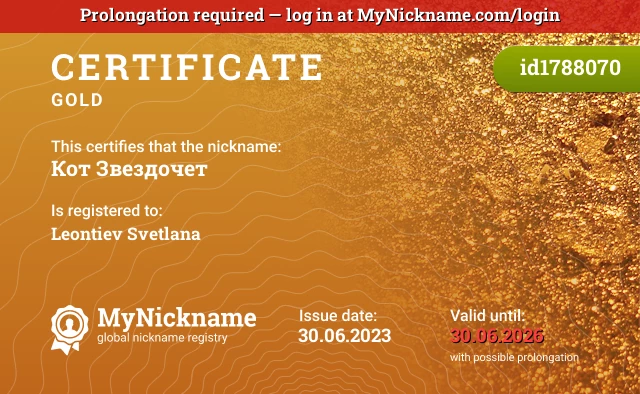 Certificate for nickname Кот Звездочет is registered to: Leontiev Svetlana
