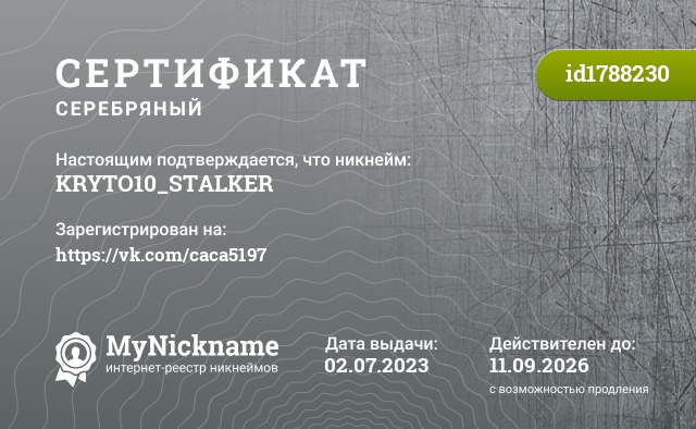 Сертификат на никнейм KRYTO10_STALKER, зарегистрирован на https://vk.com/caca5197