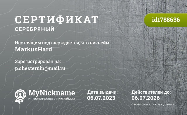 Сертификат на никнейм MarkusHard, зарегистрирован на p.shesternin@mail.ru