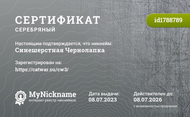 Сертификат на никнейм Синешерстная Чернолапка, зарегистрирован на https://catwar.su/cw3/