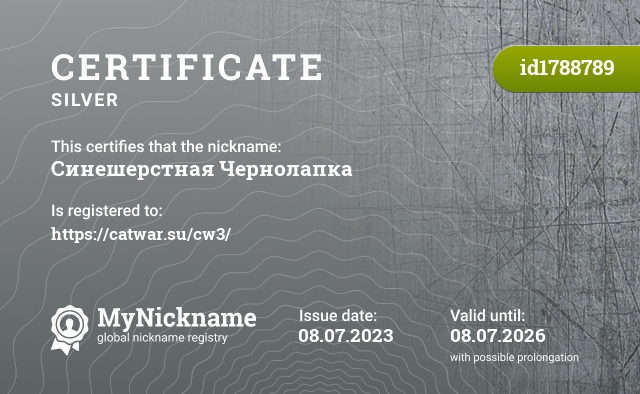 Certificate for nickname Синешерстная Чернолапка, registered to: https://catwar.su/cw3/